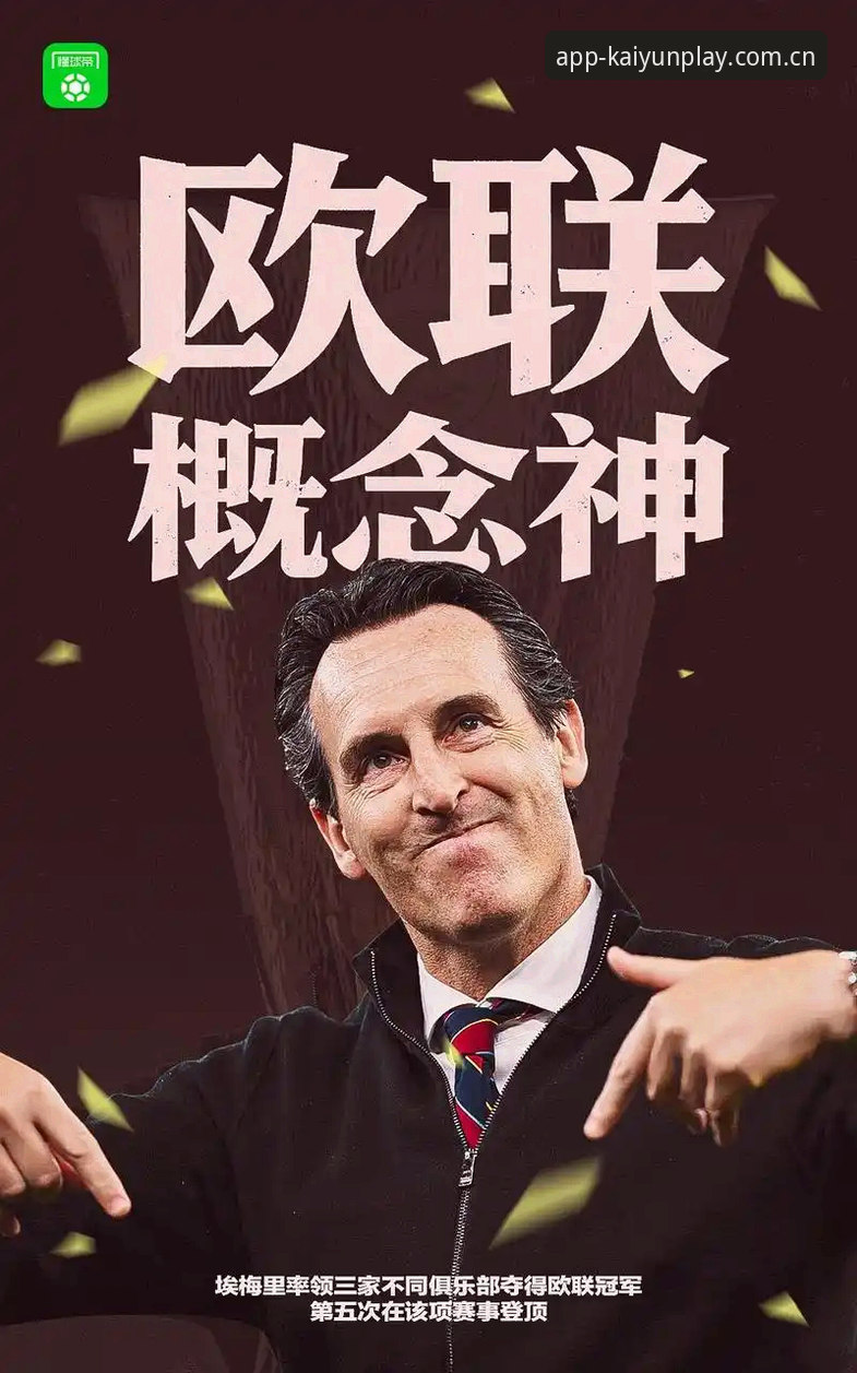 埃梅里欧联杯封神之夜：维拉30年冠军荒终结背后的纪录全面解析