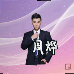周烨